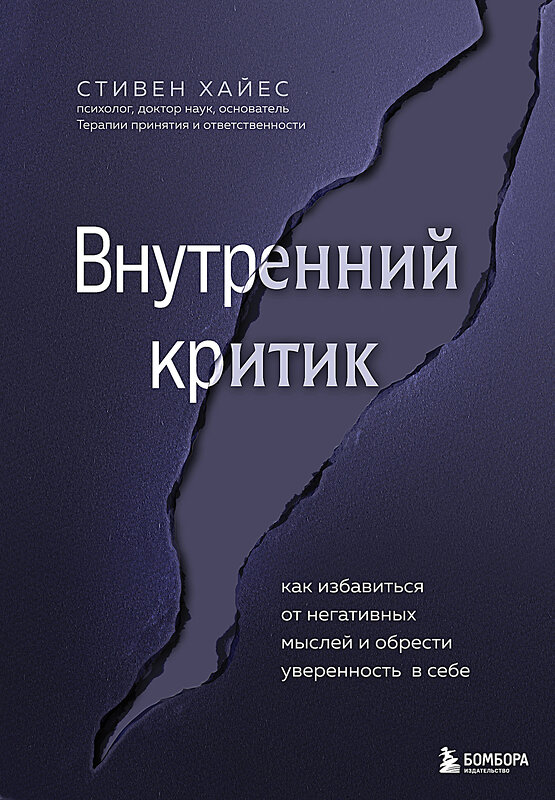 Эксмо Стивен Хайес "Внутренний критик. Как избавиться от негативных мыслей и обрести уверенность в себе" 493322 978-5-04-205070-1 