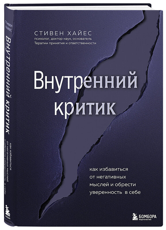 Эксмо Стивен Хайес "Внутренний критик. Как избавиться от негативных мыслей и обрести уверенность в себе" 493322 978-5-04-205070-1 