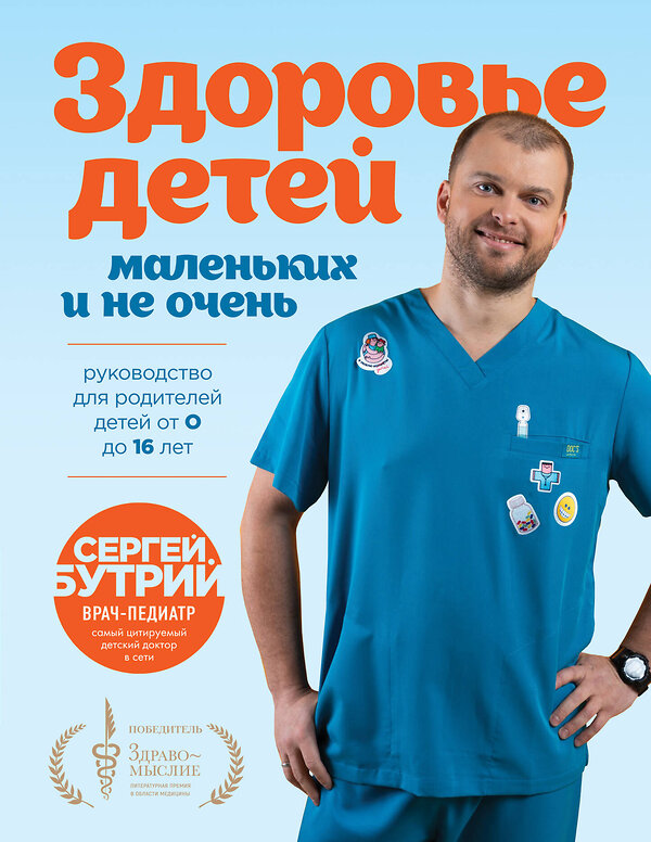 Эксмо Сергей Бутрий "Здоровье детей маленьких и не очень. Руководство для родителей детей от 0 до 16 лет" 493324 978-5-04-205983-4 