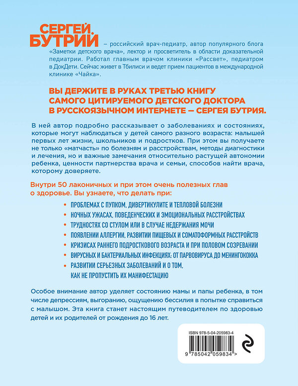 Эксмо Сергей Бутрий "Здоровье детей маленьких и не очень. Руководство для родителей детей от 0 до 16 лет" 493324 978-5-04-205983-4 