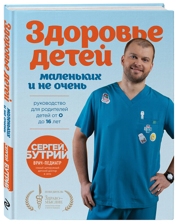 Эксмо Сергей Бутрий "Здоровье детей маленьких и не очень. Руководство для родителей детей от 0 до 16 лет" 493324 978-5-04-205983-4 