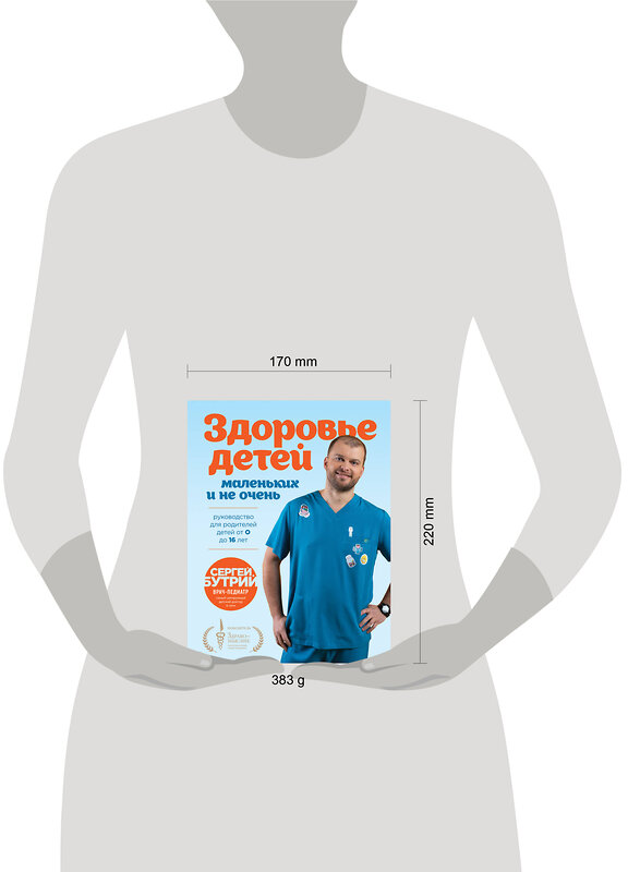 Эксмо Сергей Бутрий "Здоровье детей маленьких и не очень. Руководство для родителей детей от 0 до 16 лет" 493324 978-5-04-205983-4 