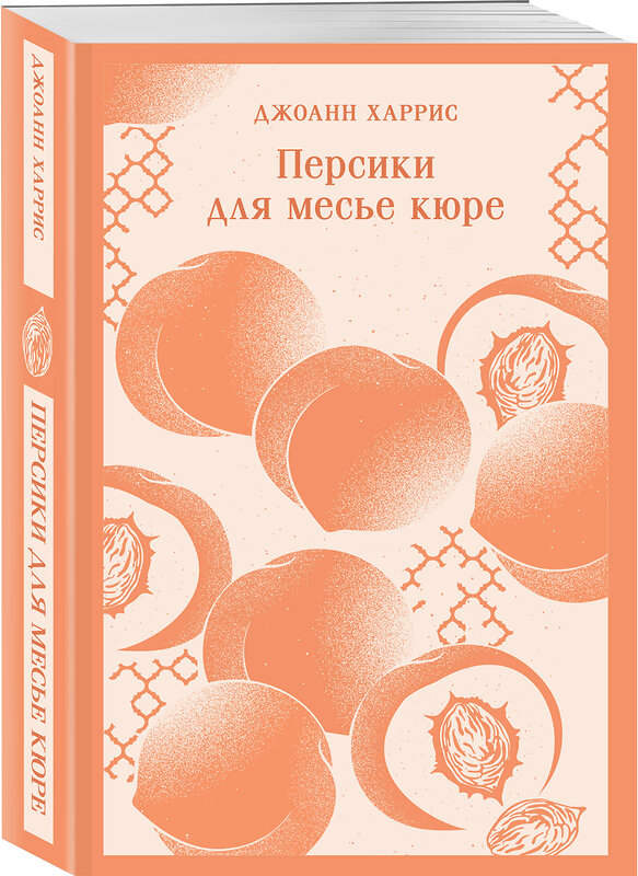 Эксмо Джоанн Харрис "Персики для месье кюре" 493326 978-5-04-206205-6 