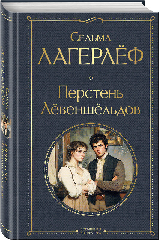 Эксмо Сельма Лагерлеф "Перстень Левеншельдов" 493327 978-5-04-206314-5 