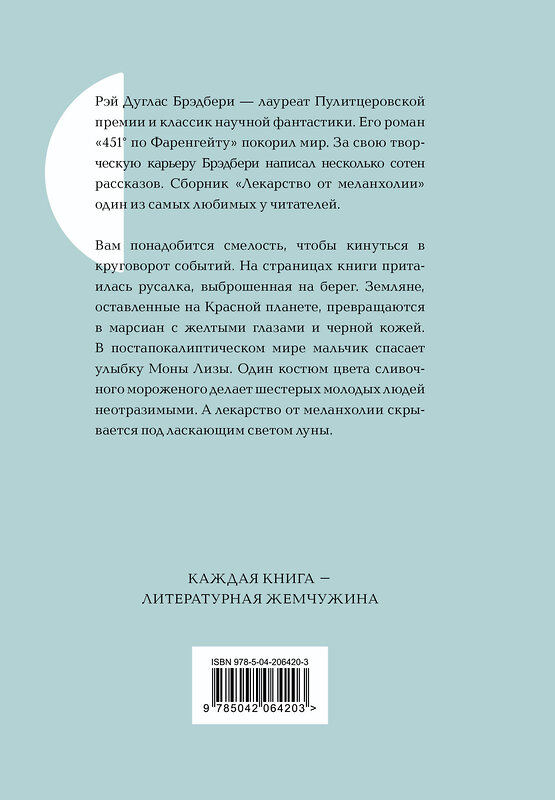 Эксмо Рэй Брэдбери "Лекарство от меланхолии" 493329 978-5-04-206420-3 