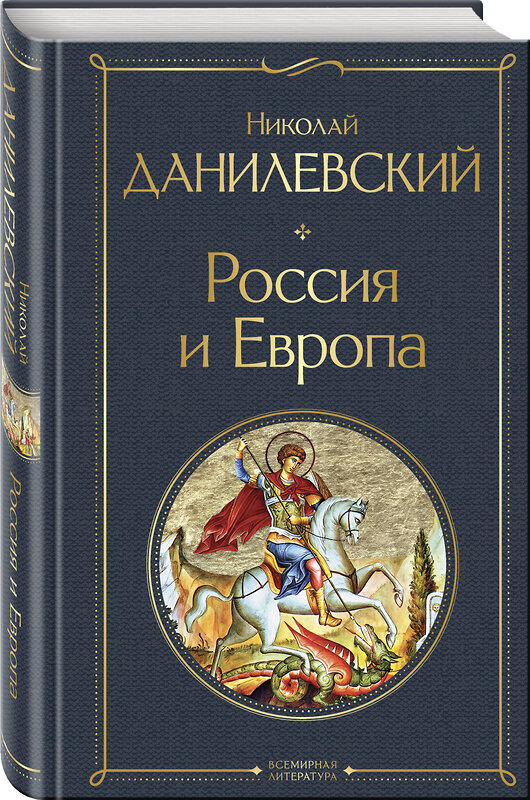 Эксмо Николай Данилевский "Россия и Европа" 493331 978-5-04-206356-5 