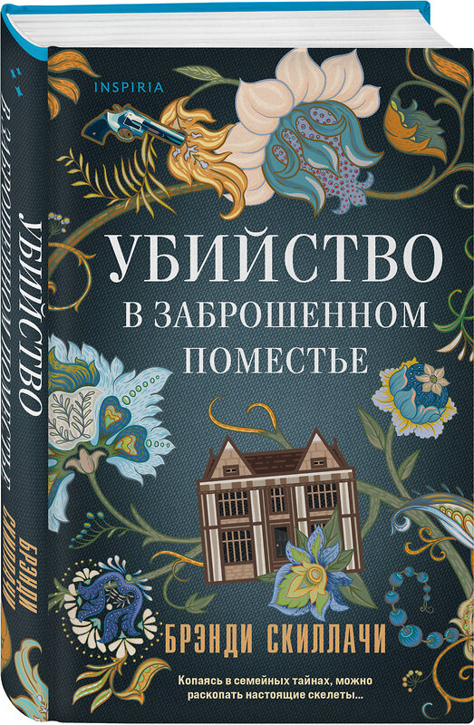 Эксмо Брэнди Скиллачи "Убийство в заброшенном поместье" 493332 978-5-04-206377-0 