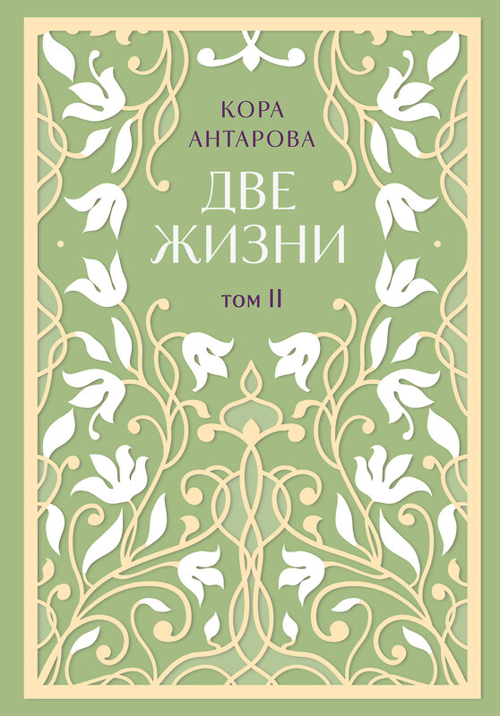 Эксмо Конкордия Антарова "Две жизни. Двухтомник. Эксклюзивное оформление "Сияние света". Все части в двух томах" 493335 978-5-04-206703-7 