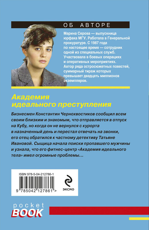 Эксмо Марина Серова "Академия идеального преступления" 493338 978-5-04-212786-1 