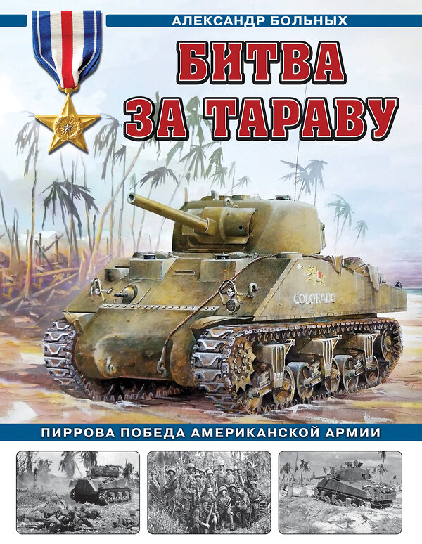 Эксмо Александр Геннадьевич Больных "Битва за Тараву. Пиррова победа американской армии" 493340 978-5-9955-1233-2 