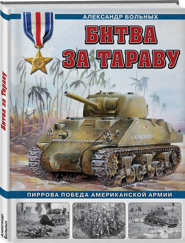 Эксмо Александр Геннадьевич Больных "Битва за Тараву. Пиррова победа американской армии" 493340 978-5-9955-1233-2 