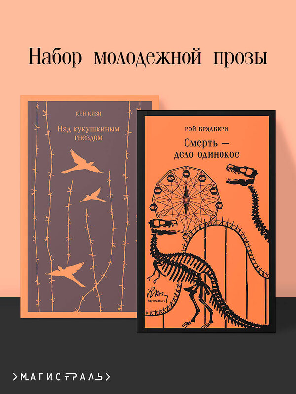 Эксмо Кизи К., Брэдбери Р. "Набор молодежной прозы (из 2-х книг: "Над гнездом кукухи" К.Кизи, "Смерть – дело одинокое" Р.Брэдбери)" 493349 978-5-04-208134-7 