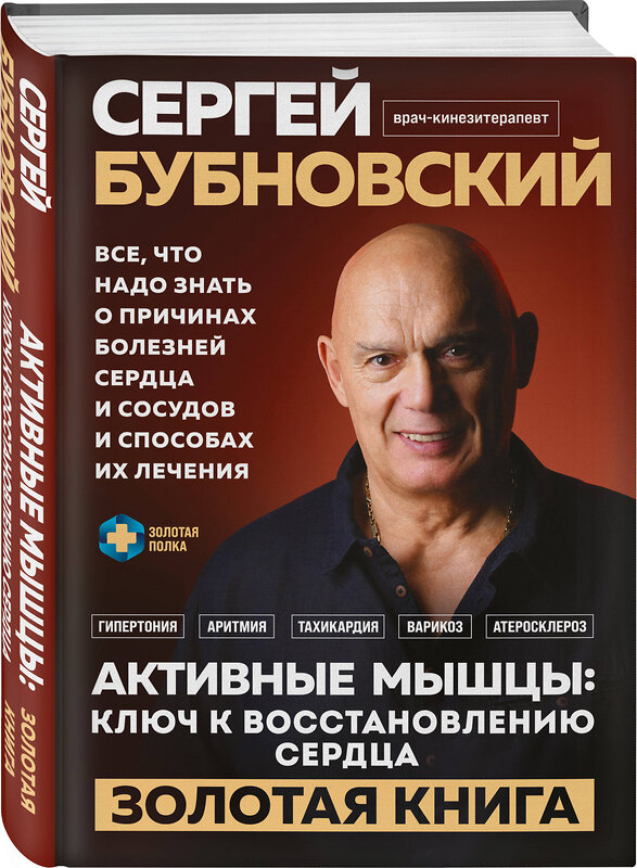 Эксмо Сергей Бубновский "Активные мышцы: ключ к восстановлению сердца" 493350 978-5-04-208246-7 