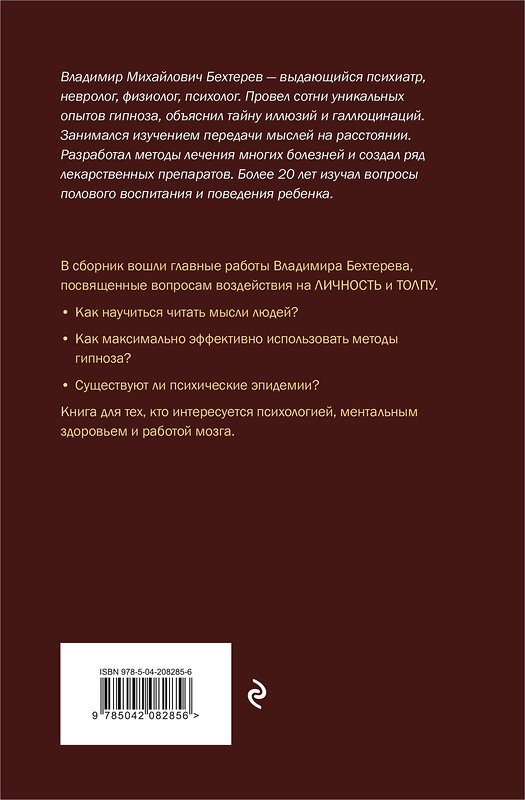 Эксмо Владимир Бехтерев "Гипноз. Внушение. Телепатия" 493351 978-5-04-208285-6 