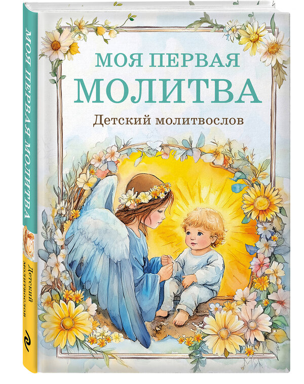 Эксмо "Детский молитвослов: моя первая молитва" 493352 978-5-04-208359-4 