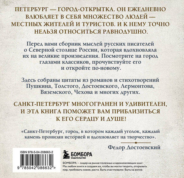 Эксмо "Петербург, все мысли о тебе! Великие писатели о самом красивом городе России" 493354 978-5-04-208663-2 