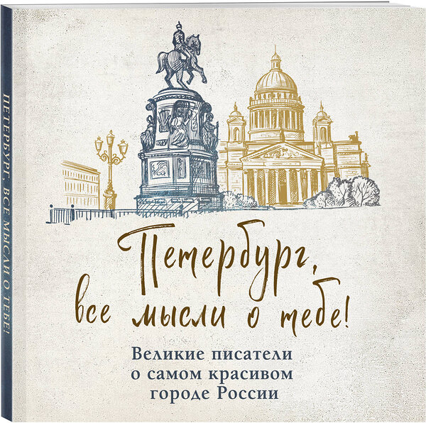 Эксмо "Петербург, все мысли о тебе! Великие писатели о самом красивом городе России" 493354 978-5-04-208663-2 