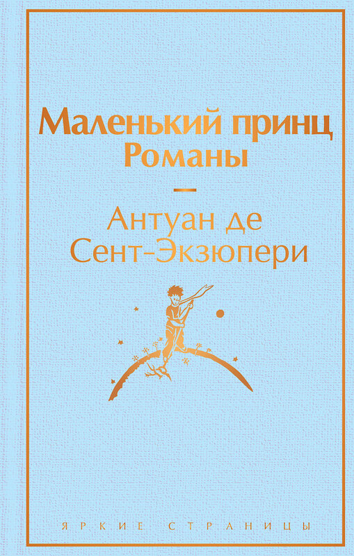 Эксмо Антуан де Сент-Экзюпери "Набор из 2-х книг: "Маленький принц" Антуана де Сент-Экзюпери и "Попутчица. Рассказы о жизни, которые согревают" Ольги Савельевой" 493355 978-5-04-208768-4 