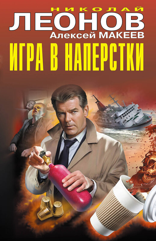 Эксмо Николай Леонов, Алексей Макеев "Игра в наперстки" 493357 978-5-04-209182-7 