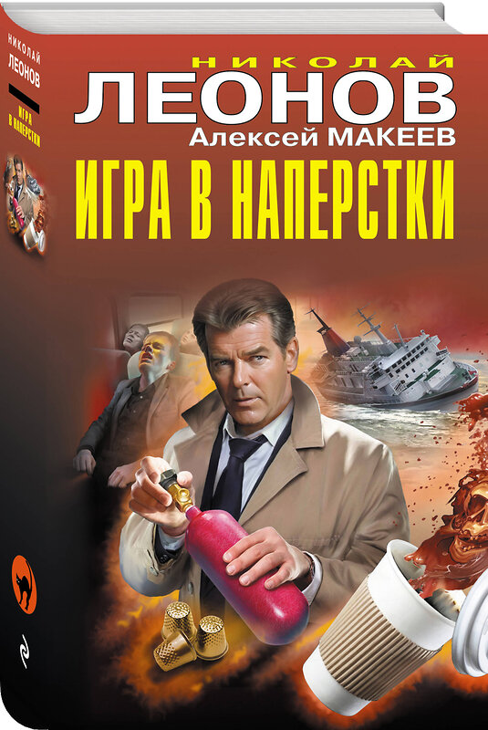 Эксмо Николай Леонов, Алексей Макеев "Игра в наперстки" 493357 978-5-04-209182-7 