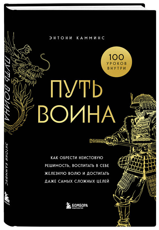 Эксмо Энтони Камминс "Путь воина. Как обрести неистовую решимость, воспитать в себе железную волю и достигать даже самых сложных целей" 493366 978-5-04-212180-7 