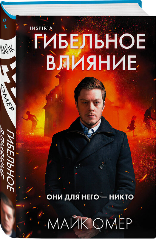 Эксмо Майк Омер "Гибельное влияние (#1) (формат клатчбук)" 493367 978-5-04-210161-8 