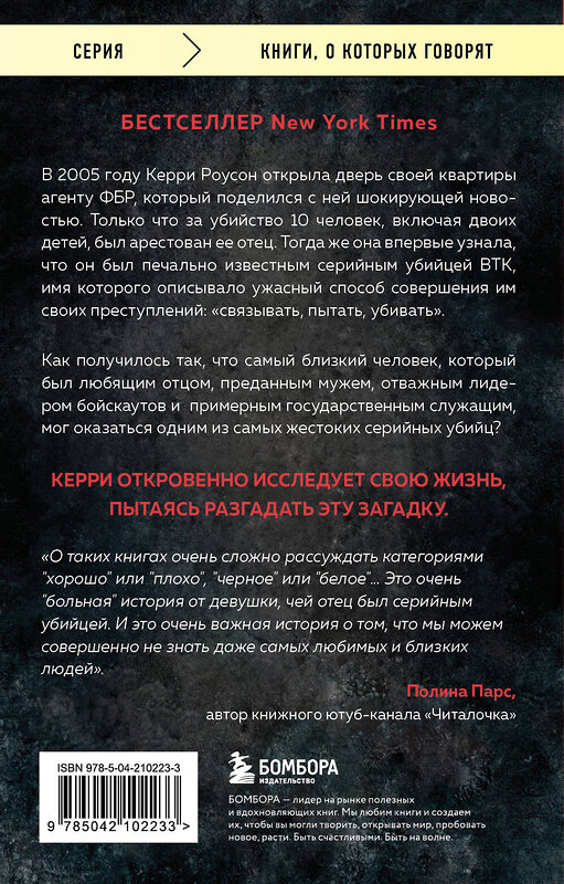 Эксмо Керри Роусон "Дочь серийного убийцы. Моя история страха, боли и преодоления" 493369 978-5-04-210223-3 