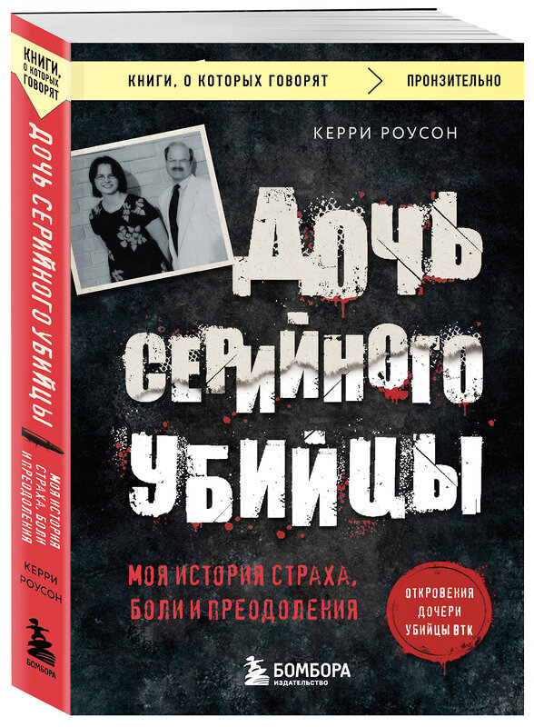 Эксмо Керри Роусон "Дочь серийного убийцы. Моя история страха, боли и преодоления" 493369 978-5-04-210223-3 