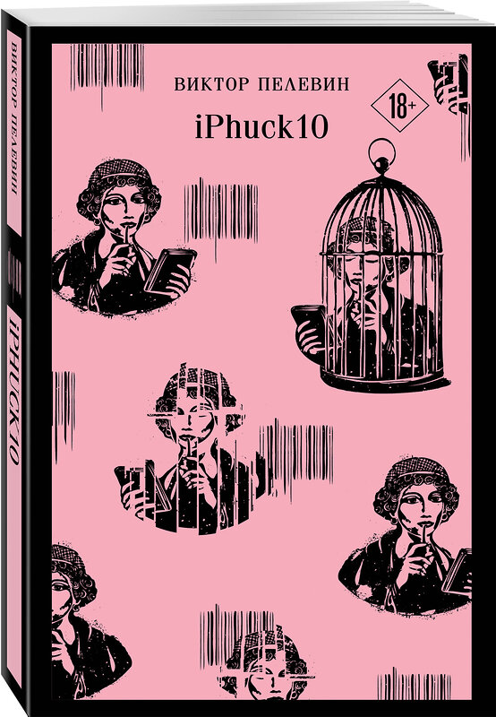 Эксмо Пелевин В.О. "Набор из двух книг "iPhuck + Путешествие в Элевсин"" 493370 978-5-04-210252-3 