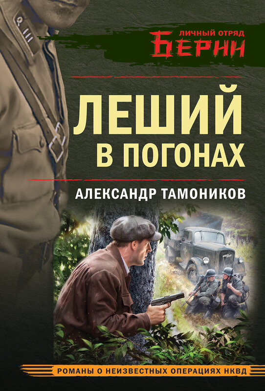 Эксмо Александр Тамоников "Леший в погонах" 493372 978-5-04-210312-4 