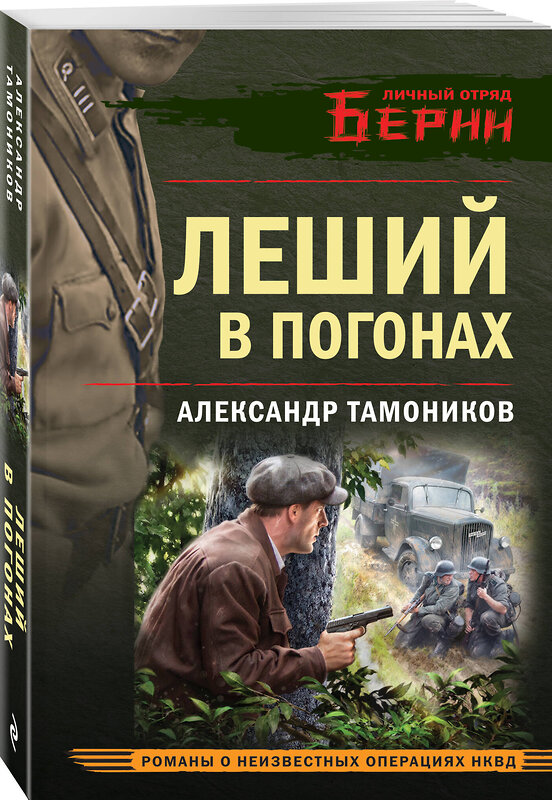 Эксмо Александр Тамоников "Леший в погонах" 493372 978-5-04-210312-4 