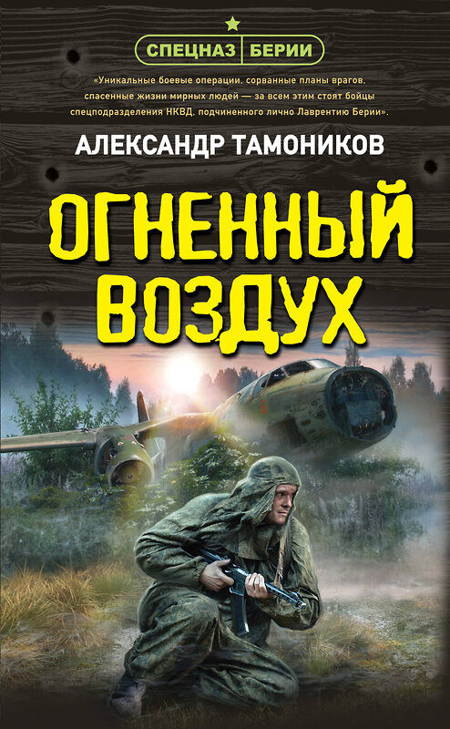 Эксмо Александр Тамоников "Огненный воздух" 493373 978-5-04-210397-1 