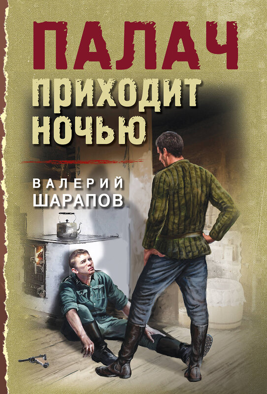 Эксмо Валерий Шарапов "Палач приходит ночью" 493374 978-5-04-210589-0 