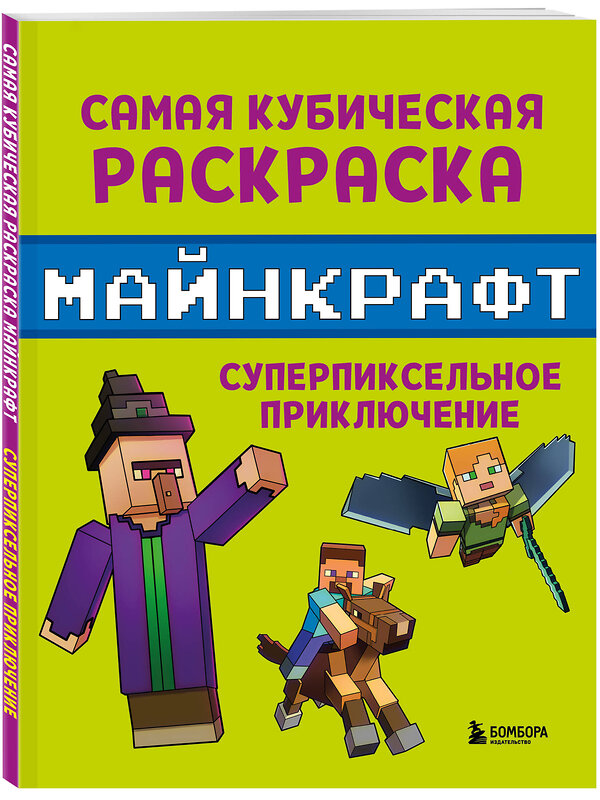 Эксмо Галиуллина А.Р. "Самая кубическая раскраска Майнкрафт. Супер пиксельное приключение" 493376 978-5-04-210607-1 