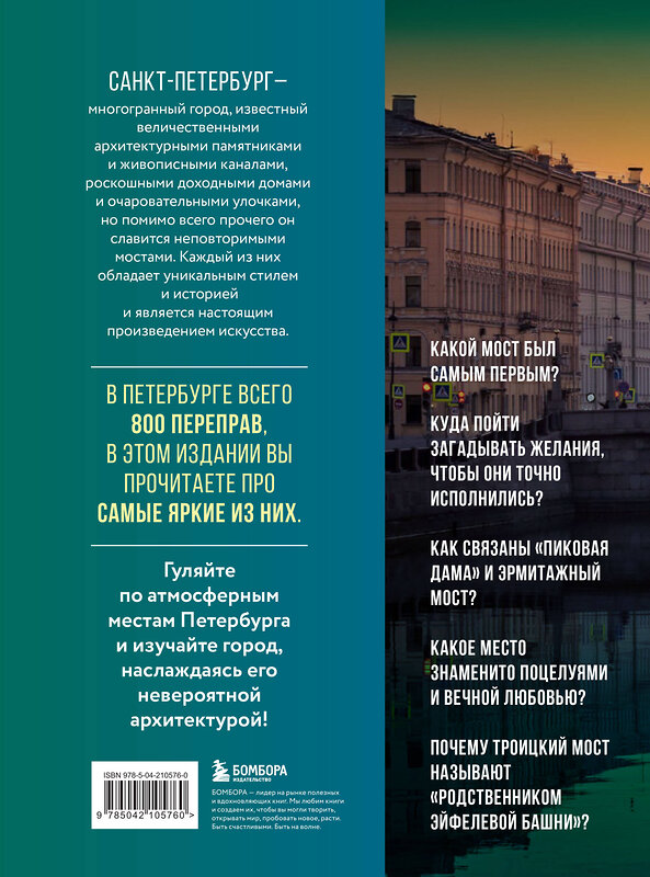 Эксмо "Невероятные мосты Петербурга. Прогулка по самым известным мостам города" 493377 978-5-04-210576-0 