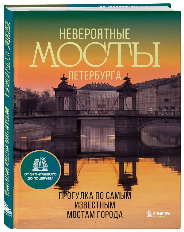 Эксмо "Невероятные мосты Петербурга. Прогулка по самым известным мостам города" 493377 978-5-04-210576-0 