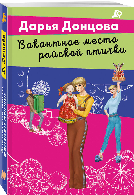 Эксмо Дарья Донцова "Вакантное место райской птички" 493378 978-5-04-210737-5 