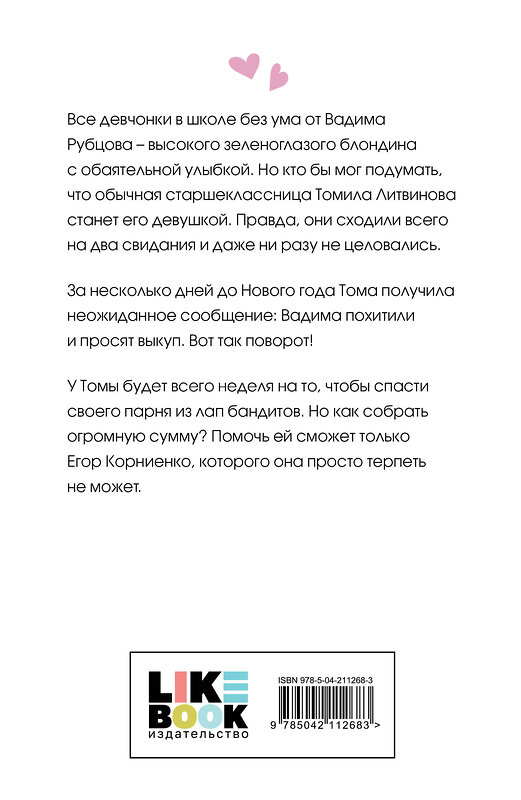 Эксмо Ася Лавринович "Сказка о снежной принцессе" 493380 978-5-04-211268-3 