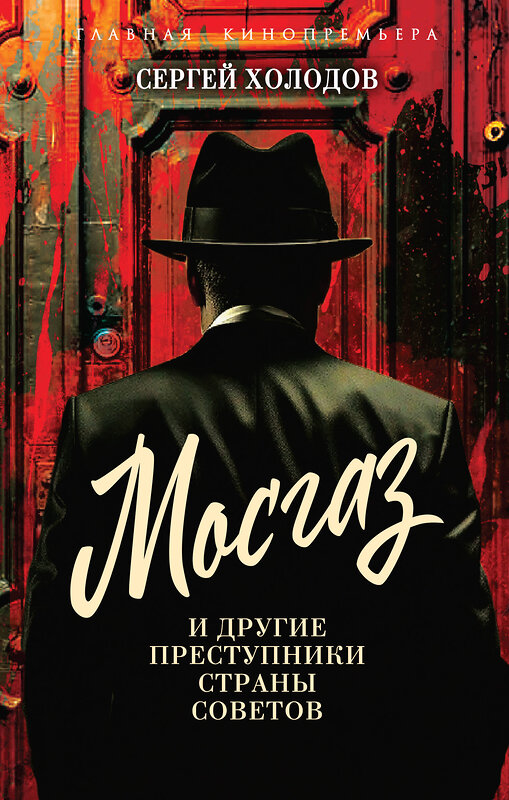 Эксмо Сергей Альбертович Холодов "Мосгаз и другие преступники Страны Советов" 493381 978-5-00222-634-4 