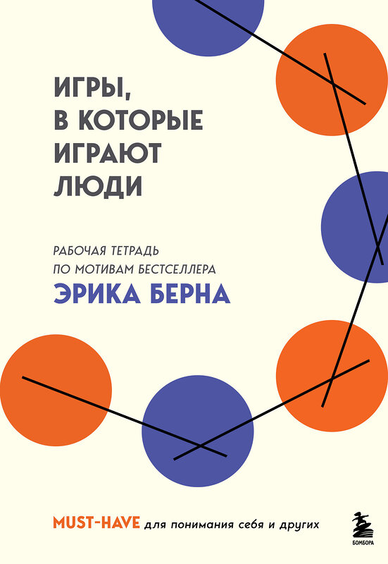 Эксмо "Игры, в которые играют люди. Рабочая тетрадь по мотивам бестселлера Эрика Берна" 493383 978-5-04-211634-6 