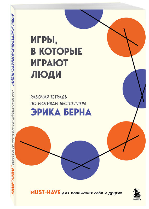 Эксмо "Игры, в которые играют люди. Рабочая тетрадь по мотивам бестселлера Эрика Берна" 493383 978-5-04-211634-6 