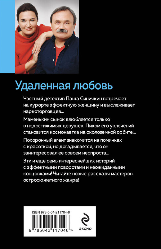 Эксмо Анна и Сергей Литвиновы "Удаленная любовь" 493386 978-5-04-211704-6 