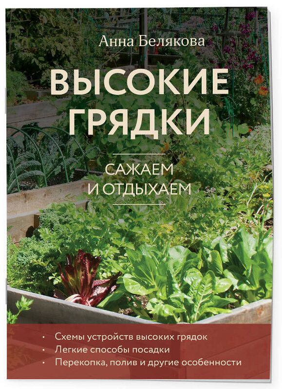 Эксмо Анна Белякова "Высокие грядки. Сажаем и отдыхаем (новое оформление)" 493389 978-5-04-211733-6 