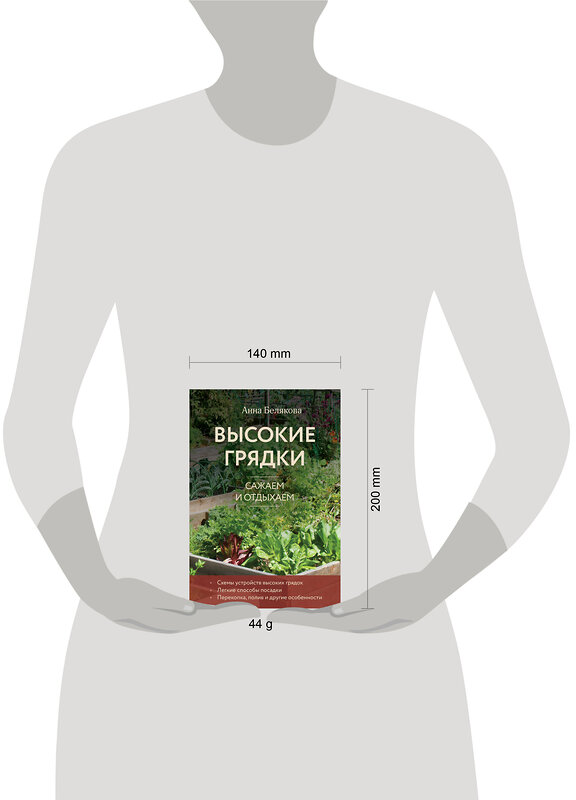 Эксмо Анна Белякова "Высокие грядки. Сажаем и отдыхаем (новое оформление)" 493389 978-5-04-211733-6 