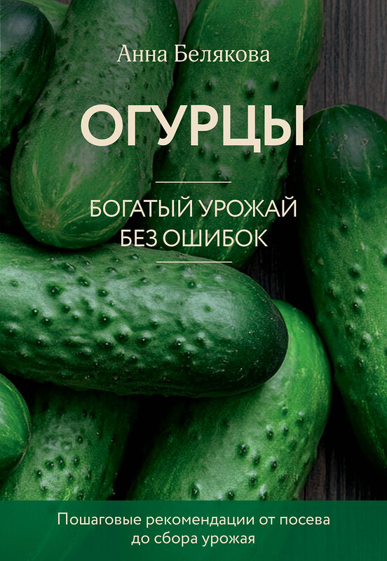 Эксмо Анна Белякова "Огурцы. Богатый урожай без ошибок (новое оформление)" 493390 978-5-04-211690-2 