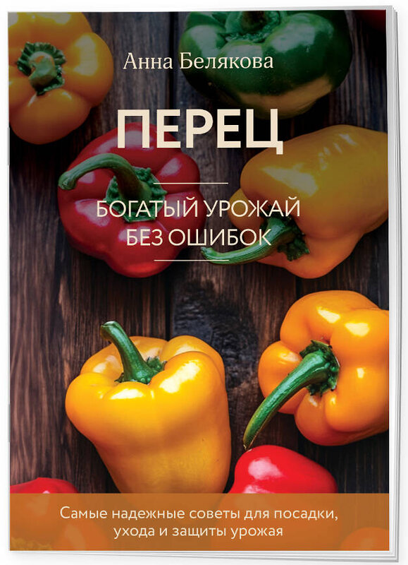 Эксмо Анна Белякова "Перец. Богатый урожай без ошибок (новое оформление)" 493391 978-5-04-211697-1 