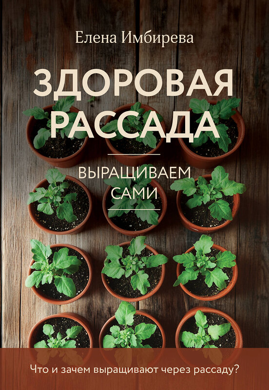 Эксмо Елена Имбирева "Здоровая рассада. Выращиваем сами (новое оформление)" 493392 978-5-04-211732-9 