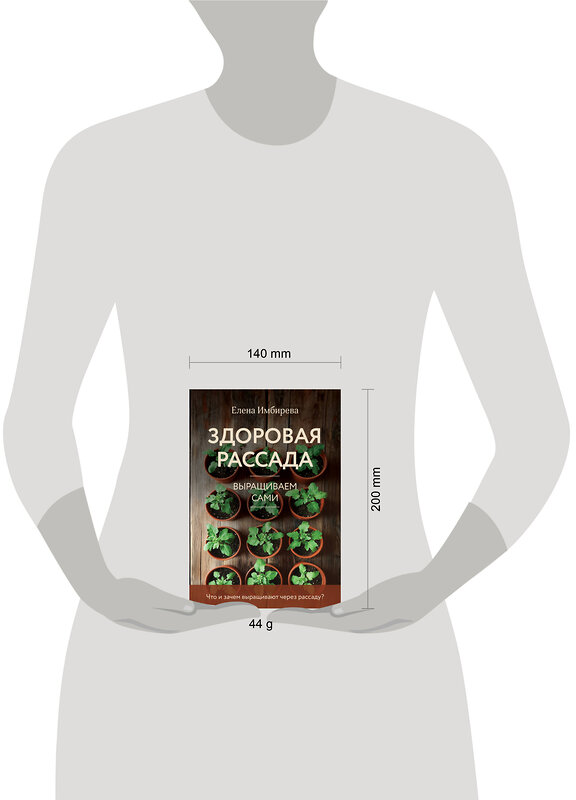 Эксмо Елена Имбирева "Здоровая рассада. Выращиваем сами (новое оформление)" 493392 978-5-04-211732-9 