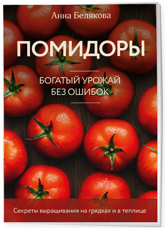 Эксмо Анна Белякова "Помидоры. Богатый урожай без ошибок (новое оформление)" 493393 978-5-04-211698-8 