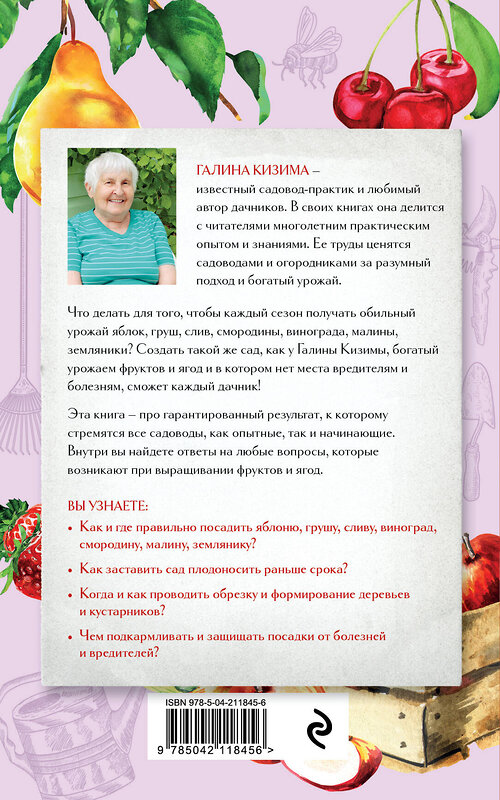 Эксмо Галина Кизима "Шпаргалка садовода. 100 главных советов по выращиванию плодовых и ягодных культур" 493394 978-5-04-211845-6 